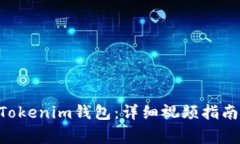 如何使用TokenTokenim钱包：详细视频指南与常见问