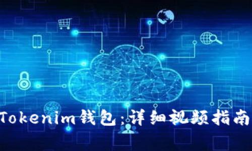 如何使用TokenTokenim钱包：详细视频指南与常见问题解答