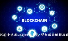 如何安全使用Ledger冷钱包：详细操作视频及指南