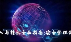 冷钱包的转入与转出全面指南：安全管理你的数