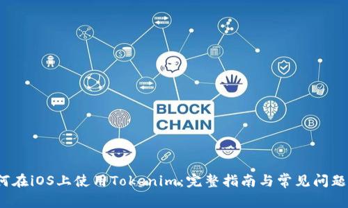  如何在iOS上使用Tokenim：完整指南与常见问题解答