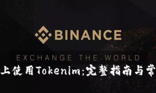  如何在iOS上使用Tokenim：完整指南与常见问题解答