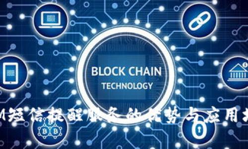 TokenIM短信提醒服务的优势与应用场景解析