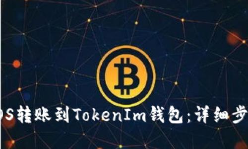 如何将EOS转账到TokenIm钱包：详细步骤和指南