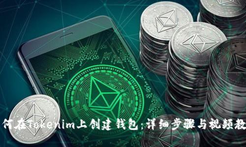 如何在Tokenim上创建钱包：详细步骤与视频教程