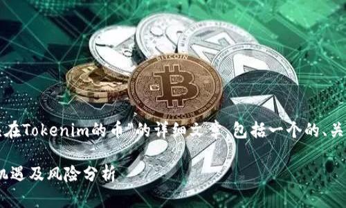 在此，我为您准备了一篇关于“空头在Tokenim的币”的详细文章，包括一个的、关键词、文章内容和相关问题的解答。

解析空头在Tokenim的币：投资新机遇及风险分析