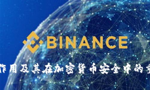 冷钱包的作用及其在加密货币安全中的重要性解析