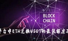Tokenim平台中ETH兑换USDT的最低额度及操作指南