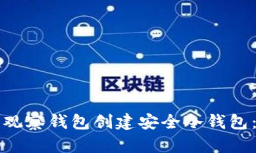 如何使用观察钱包创建安全冷钱包：完整指南