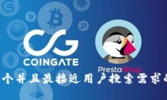 思考一个并且最接近用户搜索需求的，放进