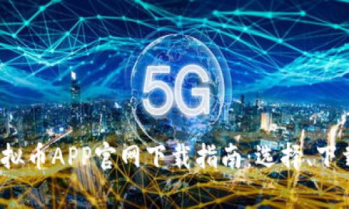 2023年最佳虚拟币APP官网下载指南：选择、下载与安全性分析