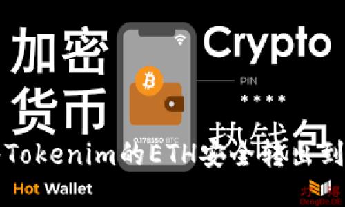 如何将Tokenim的ETH安全转出到火币网