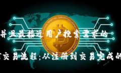 思考一个并且最接近用户搜索需求的详解USDT交易