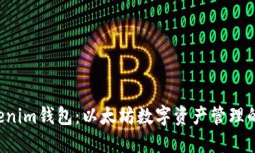 Tokentokenim钱包：以太坊数字资产管理的最佳选择