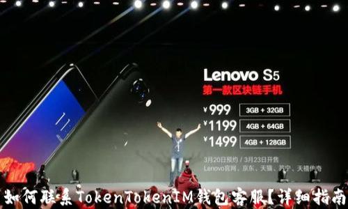 
如何联系TokenTokenIM钱包客服？详细指南