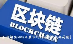 如何解决MKR不显示TokenIM价格的问题？