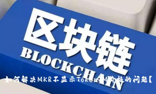 如何解决MKR不显示TokenIM价格的问题？
