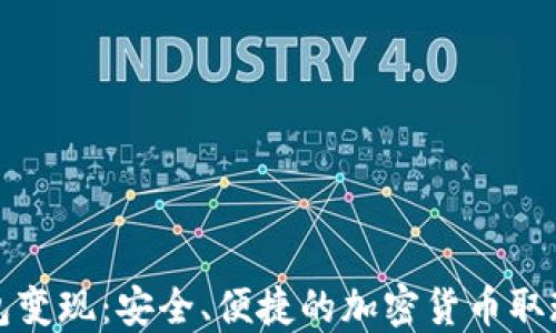 
冷钱包变现：安全、便捷的加密货币取现指南