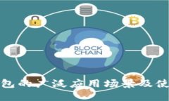 数字钱包的广泛应用场景及使用指南