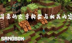 注意：由于字数要求较高，这里提供一个简要的