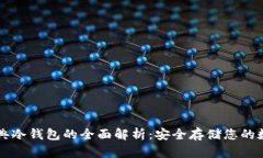 以太经典冷钱包的全面解析：安全存储您的数字