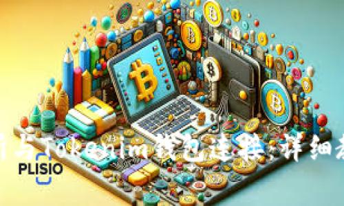 : 如何将欧易交易所与Tokenim钱包连接：详细教程与常见问题解答