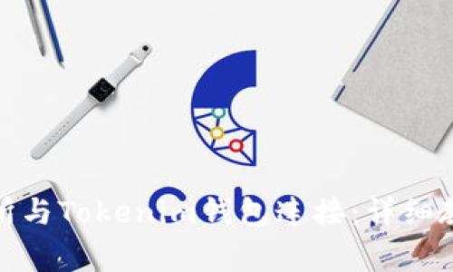 : 如何将欧易交易所与Tokenim钱包连接：详细教程与常见问题解答