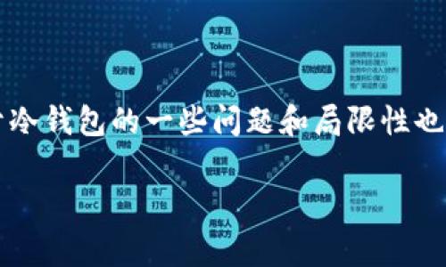 在加密货币和区块链的生态系统中，冷钱包（Cold Wallets）作为一种安全存储数字资产的方法，广受用户欢迎。然而，关于冷钱包的一些问题和局限性也逐渐浮出水面，包括其在某些情况下可能无法“过关”的问题。本篇文章将对此进行深入分析，并探索常见问题的解决方案。

冷钱包的全方位剖析：为什么有时候不能“过关”以及如何解决