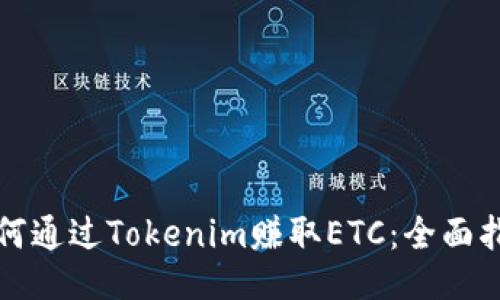 如何通过Tokenim赚取ETC：全面指南