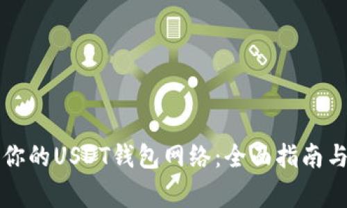 如何选择适合你的USDT钱包网络：全面指南与常见问题解析