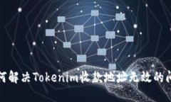 如何解决Tokenim收款地址无效的问题