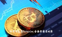 币印钱包与Tokenim：全面分析与比较