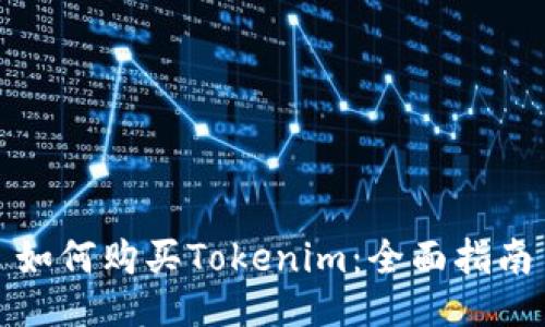 如何购买Tokenim：全面指南