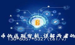 Pi币与比特币的区别分析：详解两者的特性与未来