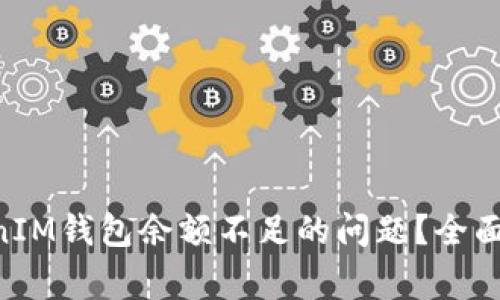 如何解决TokenTokenIM钱包余额不足的问题？全面指南与常见问题解答
