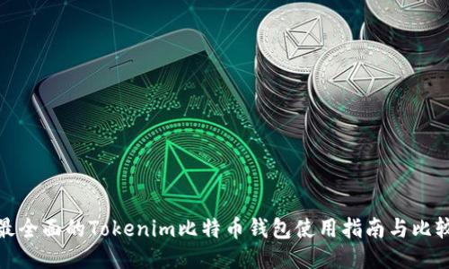 最全面的Tokenim比特币钱包使用指南与比较