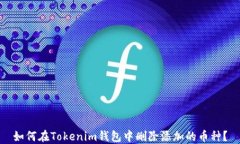 如何在Tokenim钱包中删除添加的币种？