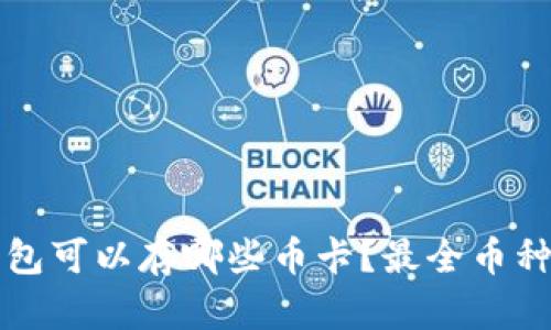 冷钱包可以存哪些币卡？最全币种指南