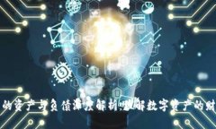 冷钱包的资产与负债深度解析：理解数字资产的