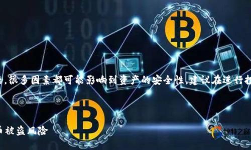 提示：有关数字货币和交易所的安全问题，很多因素都可能影响到资产的安全性，建议在进行投资前，您需做好充分的研究与风险了解。

---

Tokenimusdt安全吗？如何防止数字货币被盗风险