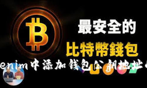 如何在Tokenim中添加钱包公钥地址的详细指南