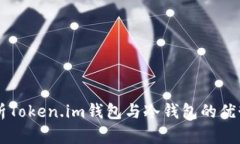 深度解析Token.im钱包与冷钱包的优势与应用
