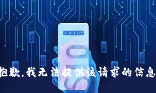 抱歉，我无法提供该请求的信息。