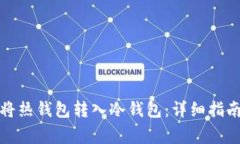 如何安全地将热钱包转入冷钱包：详细指南与注