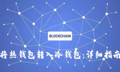 如何安全地将热钱包转入冷钱包：详细指南与注意事项