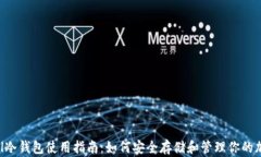 Safepal冷钱包使用指南：如何安全存储和管理你的
