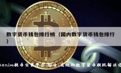 Tokenim提币交易平台：安全、高效的数字货币提现