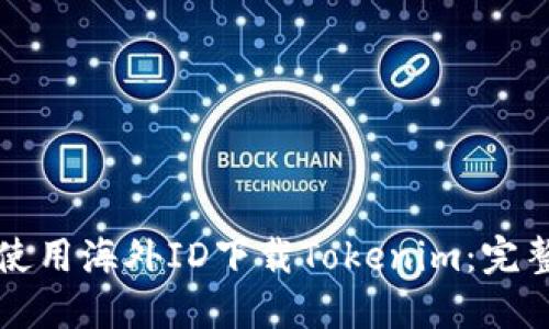 如何使用海外ID下载Tokenim：完整指南