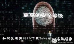 如何使用海外ID下载Tokenim：完整指南