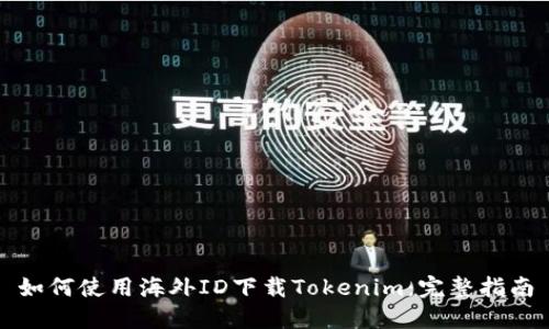 如何使用海外ID下载Tokenim：完整指南